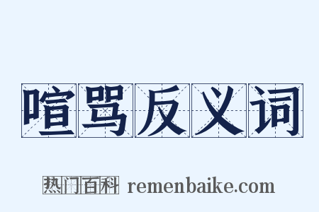 喧骂反义词是什么意思的图片